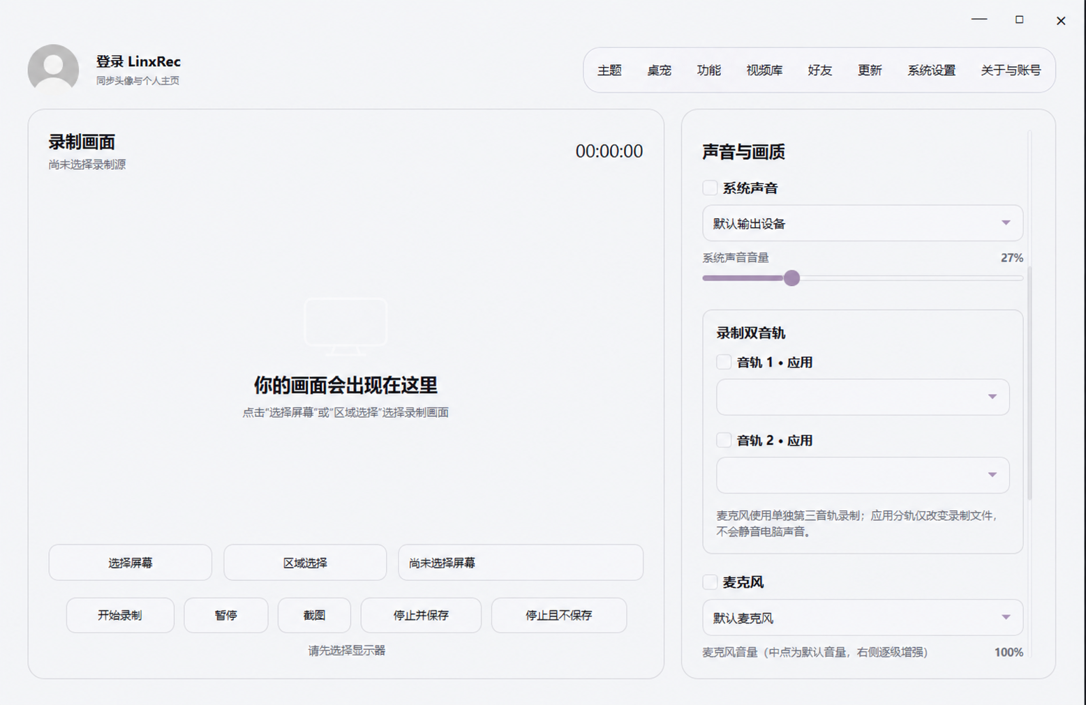 LinxRec 实际工作台：左侧为录制预览与控制，右侧为系统声音、应用音轨和麦克风设置。设备型号已移除。